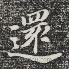 還書法圖片