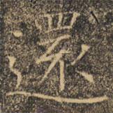 還書法圖片