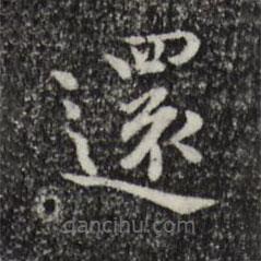 還書法圖片