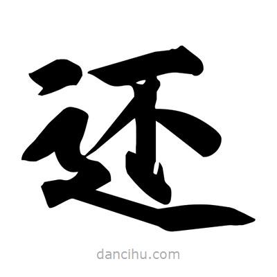 還書法圖片