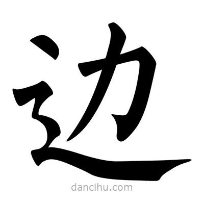 邊書法圖片