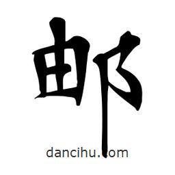 杜慧田寫的楷書郵