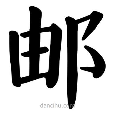 顏真卿寫的楷書郵