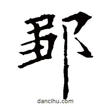 歐陽詢寫的楷書鄒