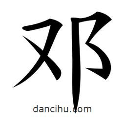 鄧書法圖片