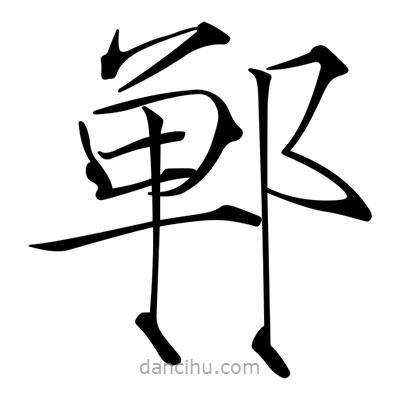 宋徽宗寫的楷書鄲