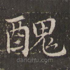 醜書(shū)法圖片