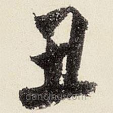 醜書法圖片