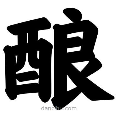 汪文寫的楷書釀