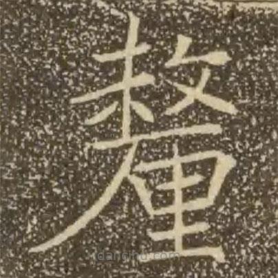 褚遂良寫的楷書釐
