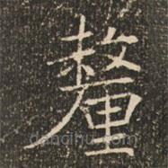 褚遂良寫的楷書釐