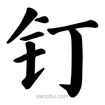 顏真卿寫的楷書釘