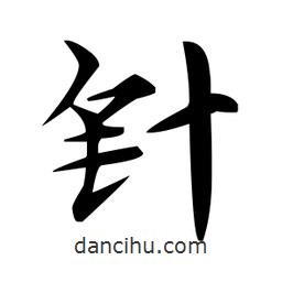 趙孟頫寫的楷書針