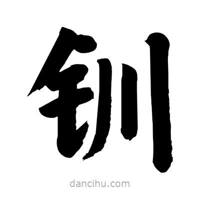 劉克寫的楷書釧