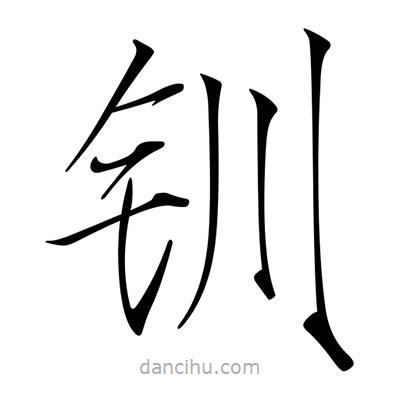 宋徽宗寫的楷書釧
