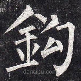 柳公權(quán)寫的楷書鈎