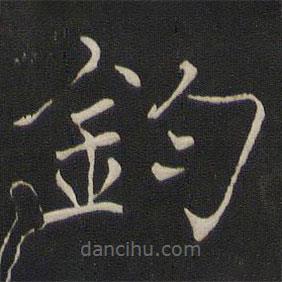 褚遂良寫的楷書鈞