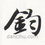 智永寫的楷書鈞