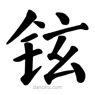 顏真卿寫的楷書鉉