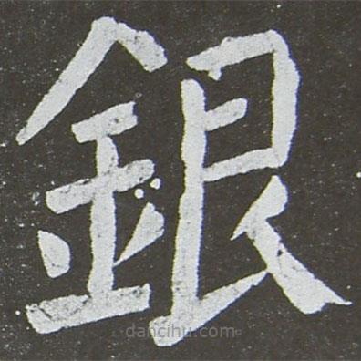 銀書法圖片