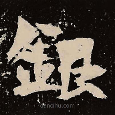 魏碑寫的楷書銀