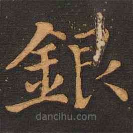 銀書法圖片