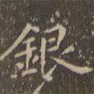 趙孟頫寫的楷書銀
