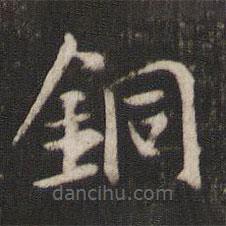 褚遂良寫的楷書銅