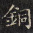 文征明寫的楷書銅