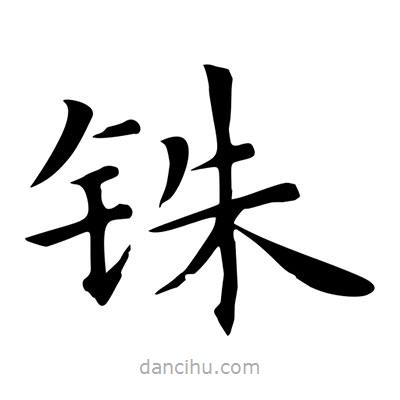 王羲之写的楷书銖