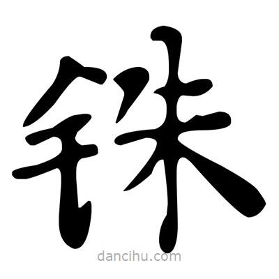 文征明写的楷书銖