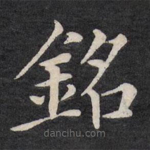徐應(yīng)豐寫(xiě)的楷書(shū)銘