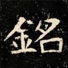 銘書(shū)法圖片