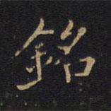 銘書法圖片