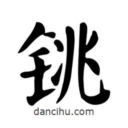 颜真卿写的楷书銚