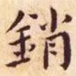 王寵寫的楷書銷