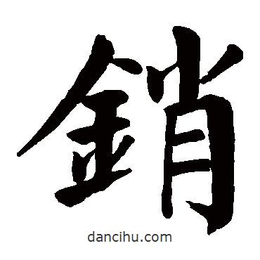 顏真卿寫的楷書銷