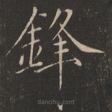 宋徽宗寫的楷書鋒