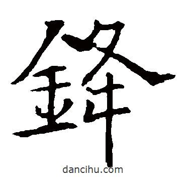 歐陽詢寫的楷書鋒