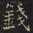 王鐸寫的楷書錢