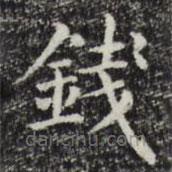 趙孟頫寫的楷書錢