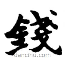 趙之謙寫的楷書錢
