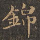錦書法圖片