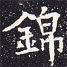 錦書法圖片