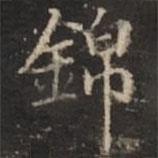 錦書法圖片