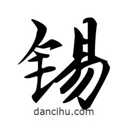 錫書(shū)法圖片