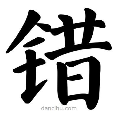 顏真卿寫的楷書錯