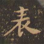 鐘繇寫的楷書錶
