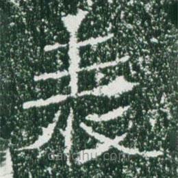 魏碑寫(xiě)的楷書(shū)錶