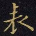 王獻(xiàn)之寫的楷書錶